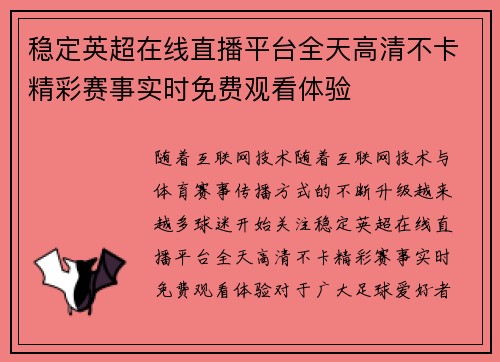 稳定英超在线直播平台全天高清不卡精彩赛事实时免费观看体验 稳定英超在线直播平台全天高清不卡精彩赛事实时免费观看体验