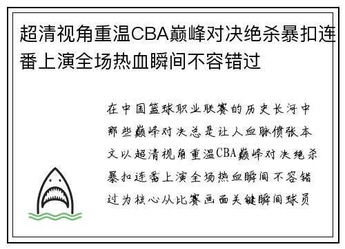 超清视角重温CBA巅峰对决绝杀暴扣连番上演全场热血瞬间不容错过 超清视角重温CBA巅峰对决绝杀暴扣连番上演全场热血瞬间不容错过