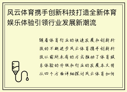 风云体育携手创新科技打造全新体育娱乐体验引领行业发展新潮流