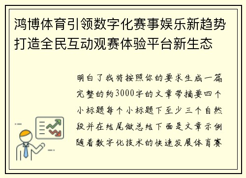 鸿博体育引领数字化赛事娱乐新趋势打造全民互动观赛体验平台新生态