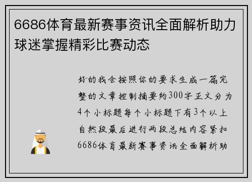 6686体育最新赛事资讯全面解析助力球迷掌握精彩比赛动态