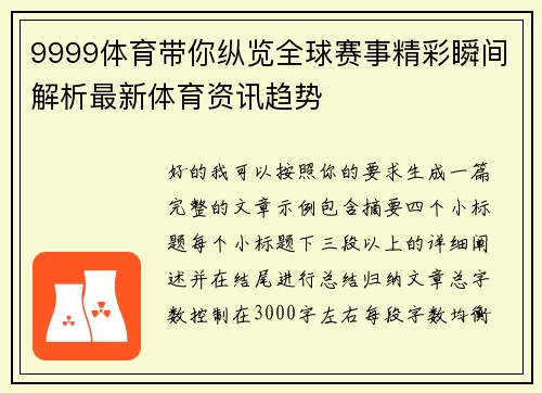 9999体育带你纵览全球赛事精彩瞬间解析最新体育资讯趋势