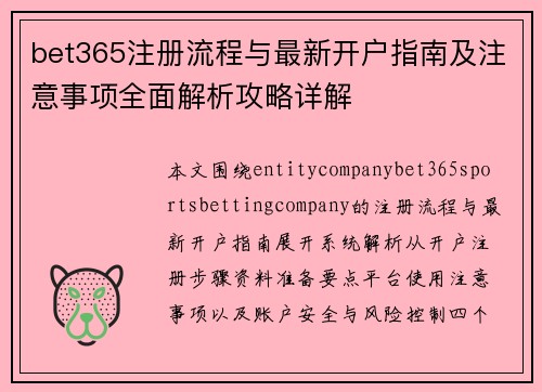 bet365注册流程与最新开户指南及注意事项全面解析攻略详解