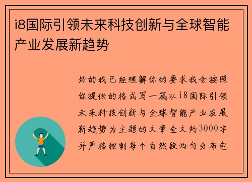 i8国际引领未来科技创新与全球智能产业发展新趋势 i8国际引领未来科技创新与全球智能产业发展新趋势