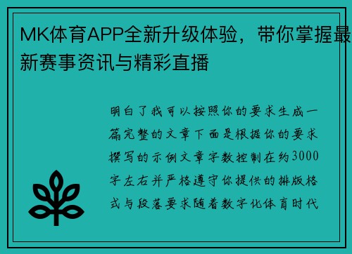 MK体育APP全新升级体验，带你掌握最新赛事资讯与精彩直播