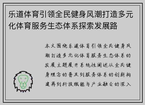 乐道体育引领全民健身风潮打造多元化体育服务生态体系探索发展路