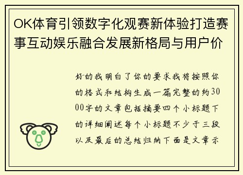 OK体育引领数字化观赛新体验打造赛事互动娱乐融合发展新格局与用户价值升级 OK体育引领数字化观赛新体验打造赛事互动娱乐融合发展新格局与用户价值升级