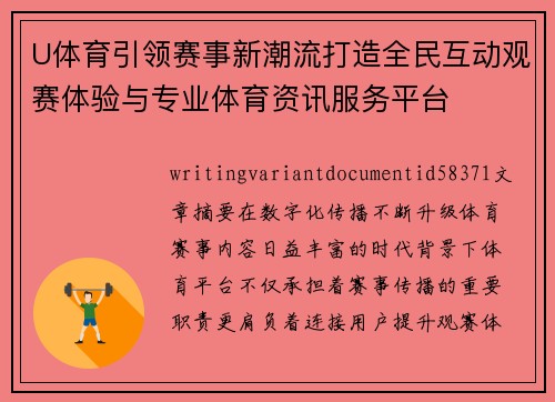 U体育引领赛事新潮流打造全民互动观赛体验与专业体育资讯服务平台 U体育引领赛事新潮流打造全民互动观赛体验与专业体育资讯服务平台