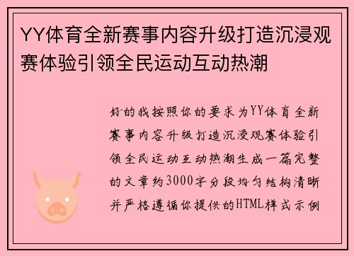 YY体育全新赛事内容升级打造沉浸观赛体验引领全民运动互动热潮