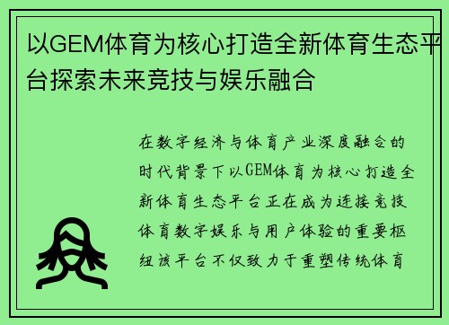 以GEM体育为核心打造全新体育生态平台探索未来竞技与娱乐融合