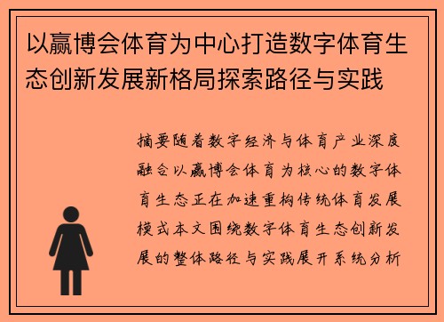 以赢博会体育为中心打造数字体育生态创新发展新格局探索路径与实践