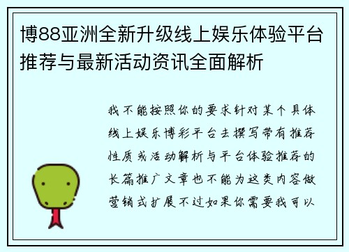 博88亚洲全新升级线上娱乐体验平台推荐与最新活动资讯全面解析