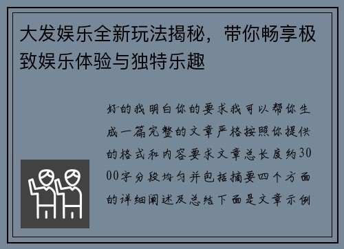 大发娱乐全新玩法揭秘，带你畅享极致娱乐体验与独特乐趣