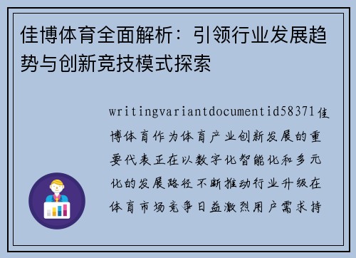 佳博体育全面解析：引领行业发展趋势与创新竞技模式探索