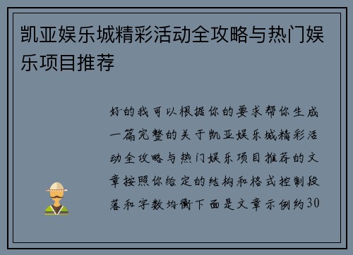 凯亚娱乐城精彩活动全攻略与热门娱乐项目推荐