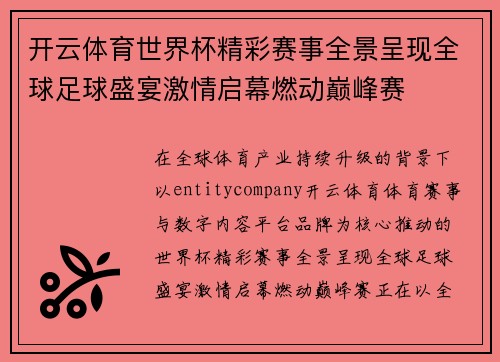 开云体育世界杯精彩赛事全景呈现全球足球盛宴激情启幕燃动巅峰赛