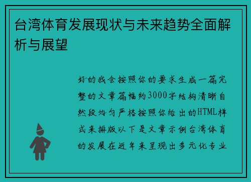 台湾体育发展现状与未来趋势全面解析与展望