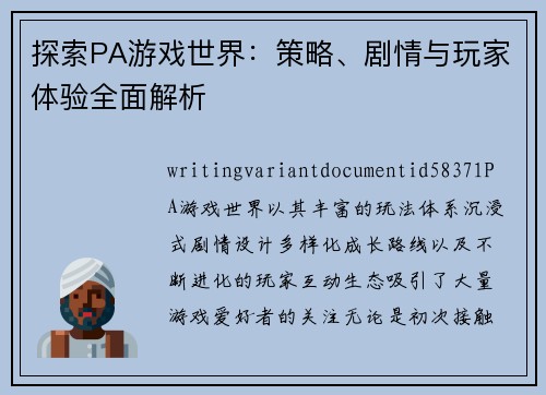 探索PA游戏世界:策略、剧情与玩家体验全面解析 探索PA游戏世界:策略、剧情与玩家体验全面解析