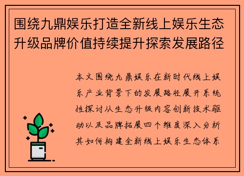 围绕九鼎娱乐打造全新线上娱乐生态升级品牌价值持续提升探索发展路径 围绕九鼎娱乐打造全新线上娱乐生态升级品牌价值持续提升探索发展路径