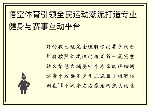 悟空体育引领全民运动潮流打造专业健身与赛事互动平台 悟空体育引领全民运动潮流打造专业健身与赛事互动平台