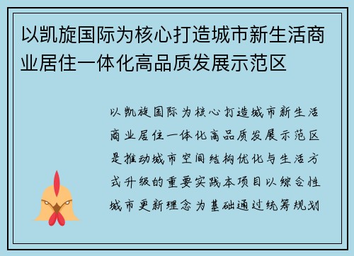 以凯旋国际为核心打造城市新生活商业居住一体化高品质发展示范区