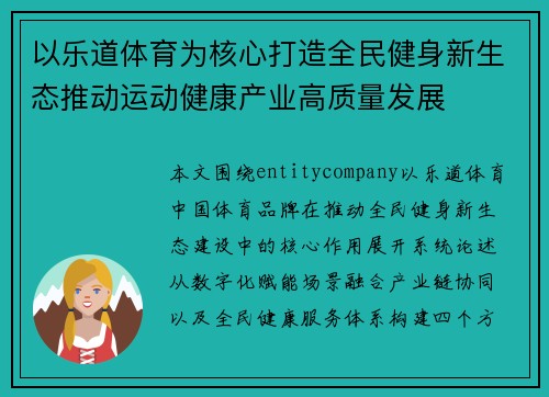 以乐道体育为核心打造全民健身新生态推动运动健康产业高质量发展 以乐道体育为核心打造全民健身新生态推动运动健康产业高质量发展