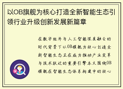 以OB旗舰为核心打造全新智能生态引领行业升级创新发展新篇章