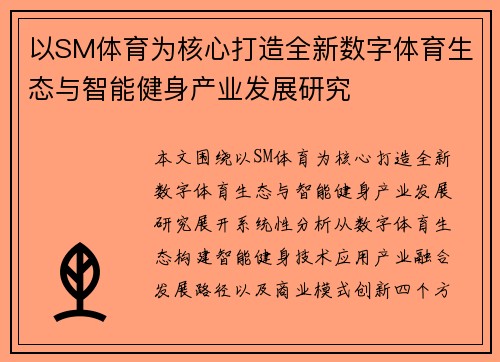 以SM体育为核心打造全新数字体育生态与智能健身产业发展研究