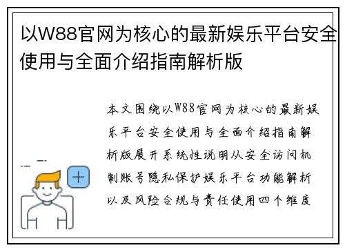 以W88官网为核心的最新娱乐平台安全使用与全面介绍指南解析版