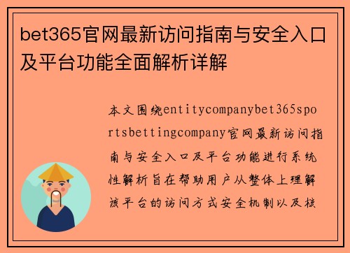 bet365官网最新访问指南与安全入口及平台功能全面解析详解 bet365官网最新访问指南与安全入口及平台功能全面解析详解