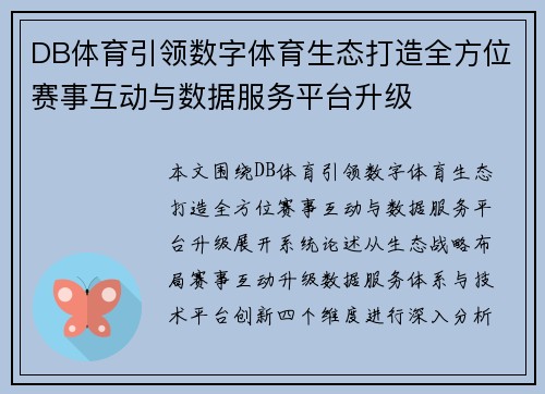 DB体育引领数字体育生态打造全方位赛事互动与数据服务平台升级