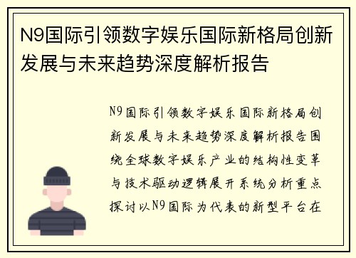 N9国际引领数字娱乐国际新格局创新发展与未来趋势深度解析报告