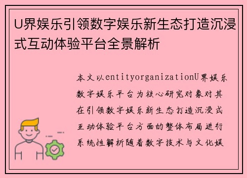 U界娱乐引领数字娱乐新生态打造沉浸式互动体验平台全景解析