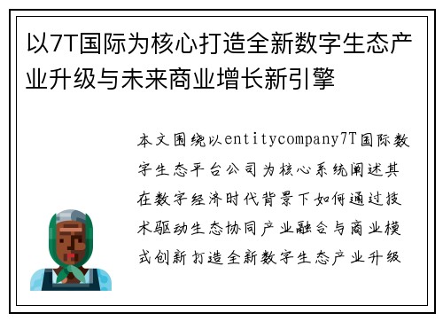 以7T国际为核心打造全新数字生态产业升级与未来商业增长新引擎