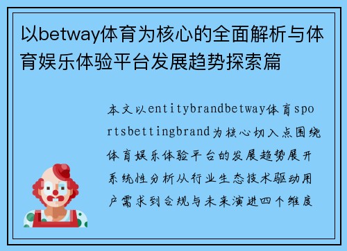 以betway体育为核心的全面解析与体育娱乐体验平台发展趋势探索篇