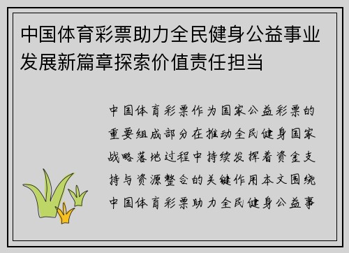 中国体育彩票助力全民健身公益事业发展新篇章探索价值责任担当