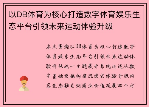 以DB体育为核心打造数字体育娱乐生态平台引领未来运动体验升级 以DB体育为核心打造数字体育娱乐生态平台引领未来运动体验升级