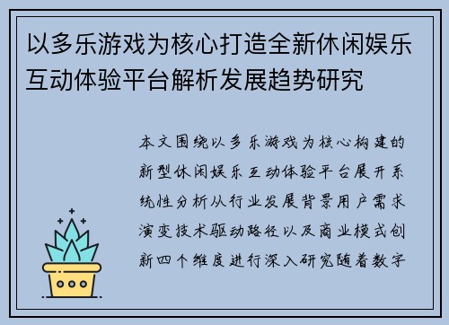 以多乐游戏为核心打造全新休闲娱乐互动体验平台解析发展趋势研究