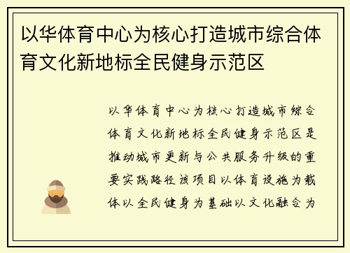 以华体育中心为核心打造城市综合体育文化新地标全民健身示范区
