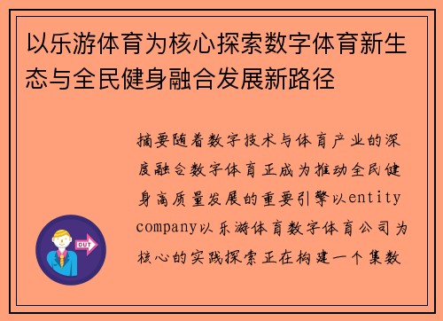 以乐游体育为核心探索数字体育新生态与全民健身融合发展新路径
