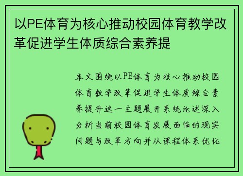以PE体育为核心推动校园体育教学改革促进学生体质综合素养提