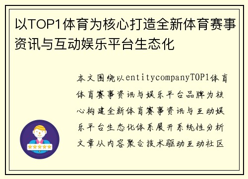 以TOP1体育为核心打造全新体育赛事资讯与互动娱乐平台生态化