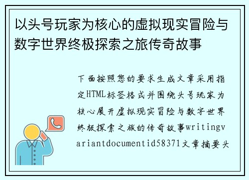 以头号玩家为核心的虚拟现实冒险与数字世界终极探索之旅传奇故事