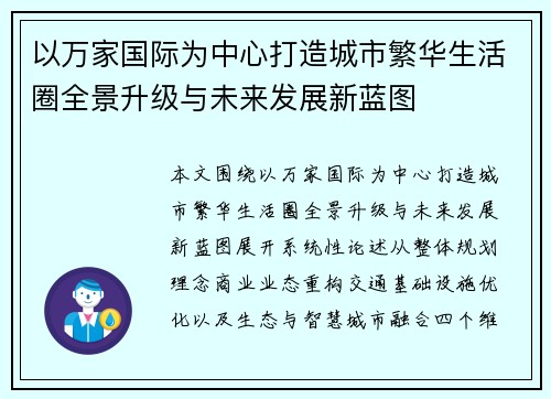 以万家国际为中心打造城市繁华生活圈全景升级与未来发展新蓝图