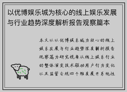 以优博娱乐城为核心的线上娱乐发展与行业趋势深度解析报告观察篇本