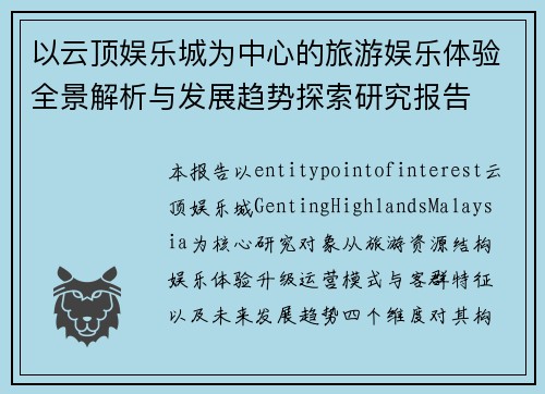 以云顶娱乐城为中心的旅游娱乐体验全景解析与发展趋势探索研究报告