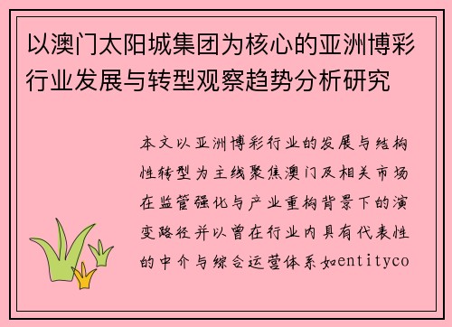 以澳门太阳城集团为核心的亚洲博彩行业发展与转型观察趋势分析研究