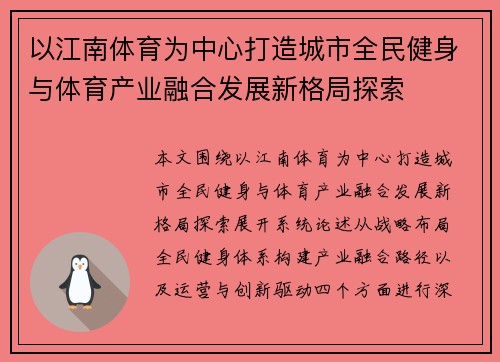 以江南体育为中心打造城市全民健身与体育产业融合发展新格局探索 以江南体育为中心打造城市全民健身与体育产业融合发展新格局探索