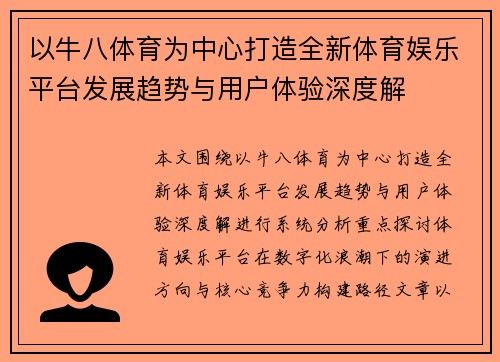 以牛八体育为中心打造全新体育娱乐平台发展趋势与用户体验深度解