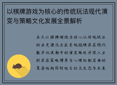 以棋牌游戏为核心的传统玩法现代演变与策略文化发展全景解析